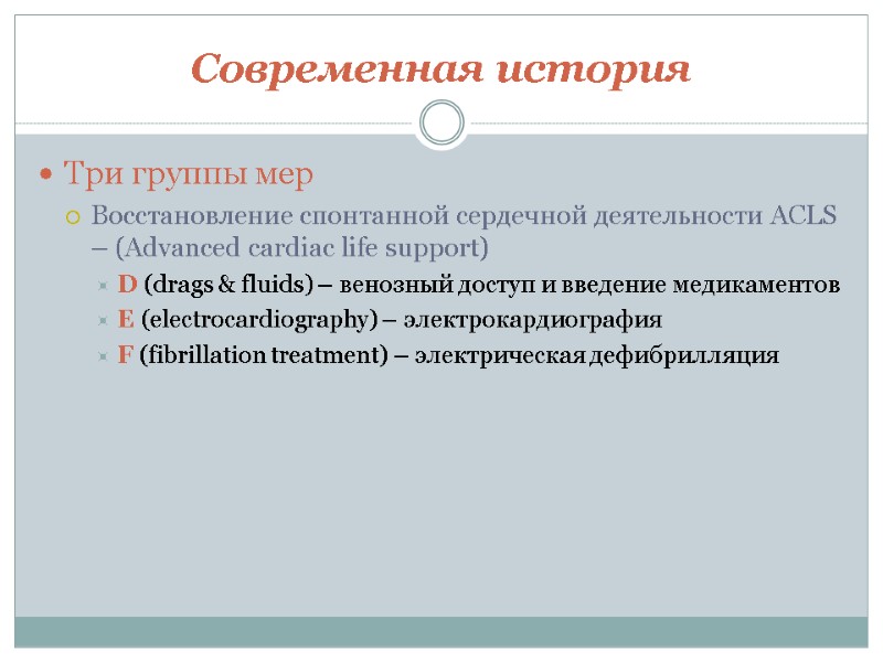 Три группы мер Восстановление спонтанной сердечной деятельности ACLS – (Advanced cardiac life support) D